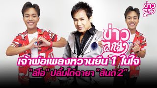 เจ้าพ่อเพลงหวานยืน 1 ในใจ ลีโอ ปลื้มได้ฉายา สันติ 2