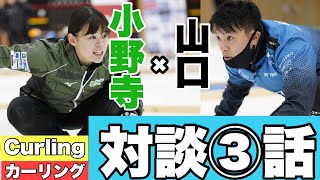 【カーリング対談】山口剛史 × 北海道銀行フォルティウス 小野寺佳歩選手〜第3弾〜