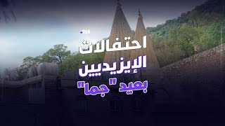 شاهد: احتفالات الإيزيديين عند معبد لالش.. عيد “جما” بدأ وحان وقت جوقة “القوالين”