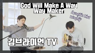 God Will Make A Way +  Way Maker (ENG KOR CC) [ACOUSTIC WORSHIP]