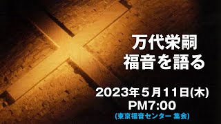 万代栄嗣　「福音を語る」　2023年5月11日(木)