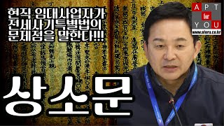 임대사업자가 말하는 전세사기 특별법의 문제점