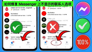 如何解决 Messenger 人员选项不显示问题 | Messenger 上缺少人员选项