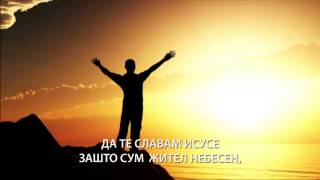 Да Ти служам Господе - Пастор Константин Кајшаров | To Serve Your Lord - Pastor Konstantin Kaysharov