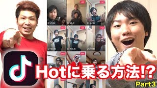 【検証】TikTokで確実にHotになる方法がマジでHotになった！！！！？