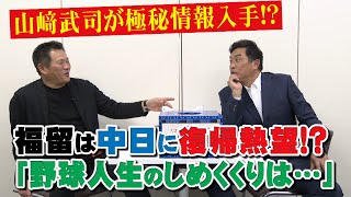 山本昌＆山﨑武司 プロ野球 やまやま話 「中日復帰!?福留孝介」(毎週月曜配信)