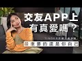 交友app上有真愛嗎？Tinder詐騙王觀後感：最重要的還是你自己【#女人像鹽】Bonnie Man