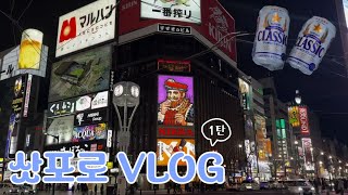 [여행VLOG] 삿포로 5박 6일 여행ㅣ1탄ㅣ먹방여행 시작ㅣ삿포로 맛집 추천ㅣ삿포로 숙소 추천