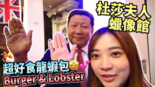 🔥杜莎夫人蠟像館 Madame Tussauds ⎮ 超正龍蝦包🦞Burger \u0026 Lobster⎮ UK VLOG EP20