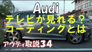 アウディ走行中にテレビ・DVDを見たい AUDI A3 DBA-8VCXS instruction manualゆっくり取説34 走行中にDVD