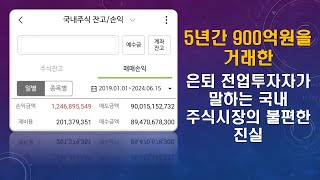 은퇴 전업투자자가 말하는 국내 주식시장의 불편한 진실