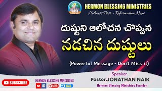 దుష్టుని ఆలోచన చొప్పున నడచిన దుష్టులు || Powerful Message - Don't Miss it || 𝐉𝐨𝐧𝐚𝐭𝐡𝐚𝐧 𝐍𝐚𝐢𝐤