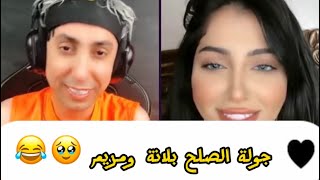 بلانة بث تيك توك|جولا الصلح بين بلانة ومريم بلانة يلقي قصيدة شعرية لمريم ضحك فول 😂