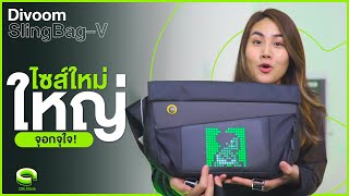 รีวิวกระเป๋า Divoom SlingBag-V ไซส์ใหม่ ใหญ่ จุใจ! l Ceemeagain