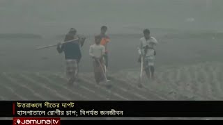 কনকনে শীতে বিপাকে খেটে খাওয়া মানুষ | Country Winter