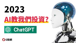 2023如何利用ChatGPT人工智慧來投資?-直播版