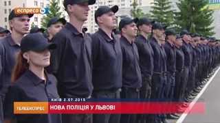 Нова поліція у Львові