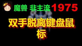 💎【TED出品】天梯非主流开心游1975 双手脱离键盘鼠标 #做个人系列