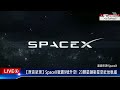 【原音呈現live】spacex獵鷹9號升空 23顆星鏈衛星至近地軌道