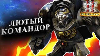 ЛЮТЫЙ КОМАНДОР: Warhammer 40000 Dawn of War 2 Retribution Elite Mod