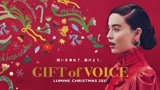 【LUMINE】GIFT OF VOICE LUMINE CHRISTMAS 2021