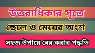 উত্তরাধিকার সূত্রে সম্পত্তি বন্টন করার নতুন কৌশল