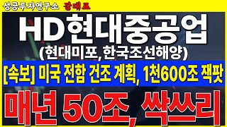 [HD현대중공업]  미국 해군 전함 1천 600조 발표, 1년에 50조씩 수주 합니다. 목표가 크게 올리세요    #HD현대중공업 #현대미포