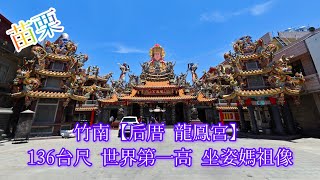 2024 苗栗竹南【后厝龍鳳宮】136台尺 世界第一高 坐姿媽祖像