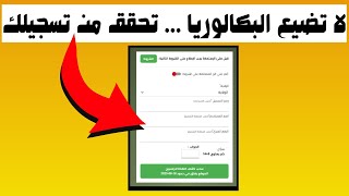 اليوم آخر فرصة للتسجيل في البكالوريا: لا تقع في الفخ!