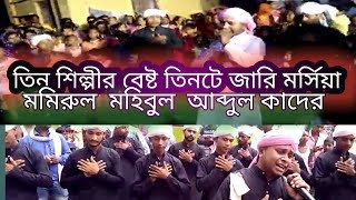 Karbalar matam jari, 3 singer 3 Morsiya, Abdul Kader, Momirul,Mohibul, কারবালার মাতম জারি