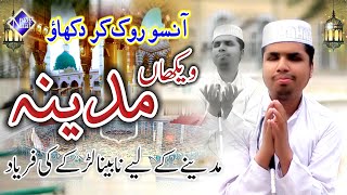 Sad Naat | Wekhan Madinah Howay | Ya Rasool Allah |  Muhammad Waqar Chishti