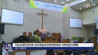 기독교감리회 장로회중앙연회연합회장 이취임감사예배 l CTS뉴스, 기독교뉴스, 교계뉴스