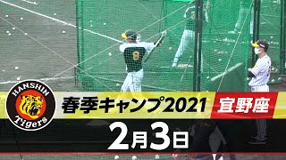 【春季キャンプ2021・宜野座】2月3日