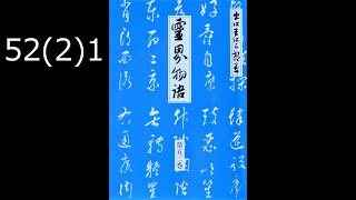 霊界物語〔拝読録音〕52巻（2篇）1　　reikaimonogatari