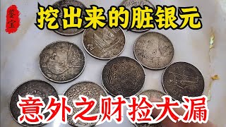 臟坑挖出來一罐銀元，給十塊嫌多還嫌臭，聽完報價後覺得自己撿大漏了