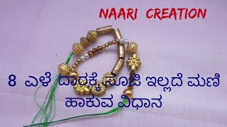 8 ಎಳೆ  ದಾರಕ್ಕೆ ಸೂಜಿ ಇಲ್ಲದೆ ಮಣಿ ಹಾಕುವ ವಿಧಾನ# Naari  Creation #New Idea....