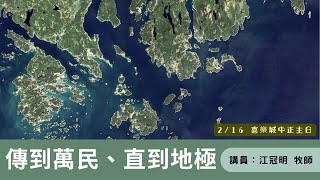 20250216-中正路線上主日-江冠明牧師