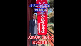 【人形供養】土屋社長 　清水観音堂参拝　【2021オリエント工業】