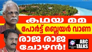 പോർട്ട് ബ്ലെയറിന്റെ പുതിയ പേരിന് ചോഴ ബന്ധം  ! | ABC MALAYALAM NEWS | ABC TALK | 17/09/2024