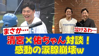 【感動】清宮が斎藤佑樹との初対面秘話を語る！涙の告白も【日ハムファンの反応】【F速報】