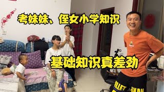 小姑子放暑假，蛋蛋考其小学知识，让没上过学的婆婆都吃惊