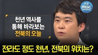 [전주MBC 이슈옥타곤] 전라도 정도 천년, 전북의 위치를 묻는다