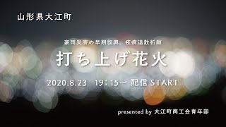 【山形県大江町】サプライズ打ち上げ花火 presented by 大江町商工会青年部