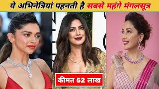 Bollywood की 3 ऐसी एक्ट्रेस, जो सबसे महंगा मंगलसूत्र पहनती हैं।