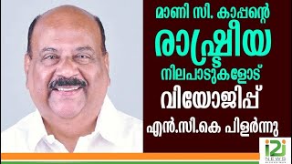 Mani C Kappan NCK|മാണി സി. കാപ്പന്റെ രാഷ്ട്രീയ നിലപാടുകളോട് വിയോജിപ്പ് ; എൻ.സി.കെ പിളർന്നു