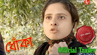 ধোঁকা | English Bazar Thana | Official Trailer | Police Files | Bengali Crime Serial | Aakash Aath