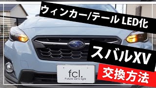 交換方法】スバルXVのウィンカーとテールランプをLED化 | fcl.(エフシーエル)