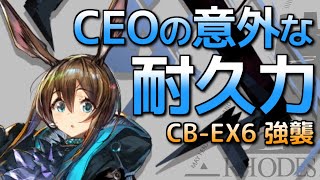 [アークナイツ] 喧騒の掟 CB-EX6 強襲: 星6なし・高台のみ