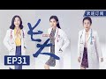 【Multi SUB】Bai Yu falls in love with a divorced girl, but his family forces her to leave.丨EP31