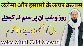 imam ke upar Najam_उलेमा की शान में गुस्ताखी करने वालों पर नजम_voice Mufti Zaid Mewati@ZaidMedia